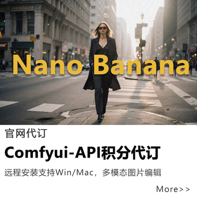 Nano Banana模型代订阅api工作流积分comfyui远程搭建支持win/mac