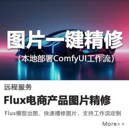Flux电商亚马逊产品图片一键精修ai工作流远程软件安装流程定制
