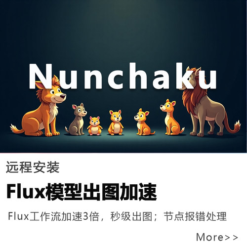 flux模型加速插件nunchaku远程安装comfyui工作流搭建ai图片生成