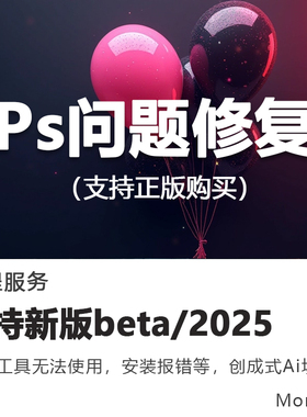 ps2026ai创成式填充beta版移除工具报错闪退远程修复photoshop