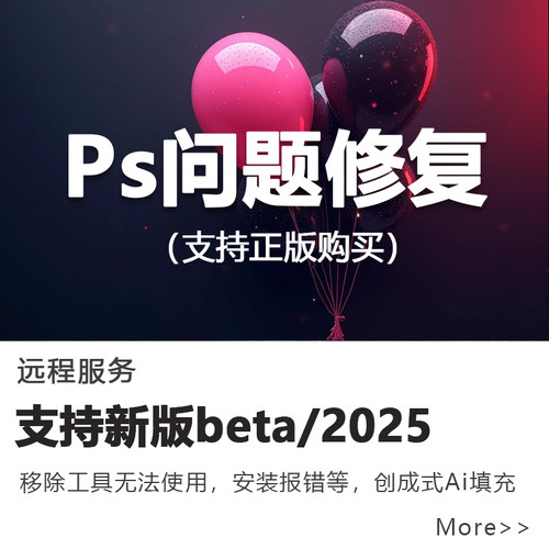 ps2026ai创成式填充beta版移除工具报错闪退远程修复photoshop