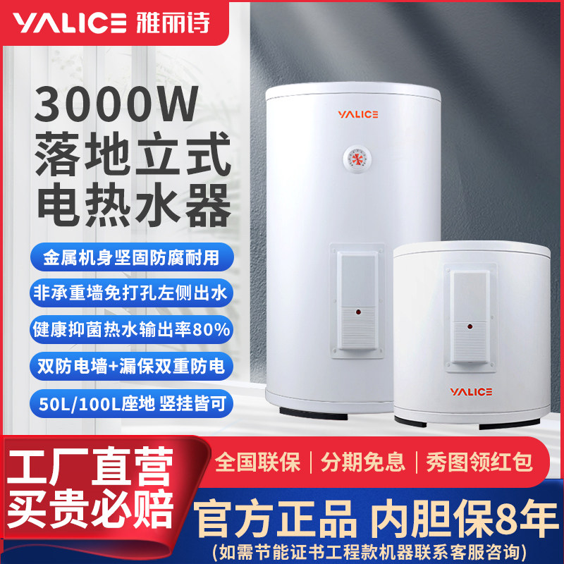 雅丽诗电热水器家用落地座地竖立式安装储水式速热洗澡机50L100升