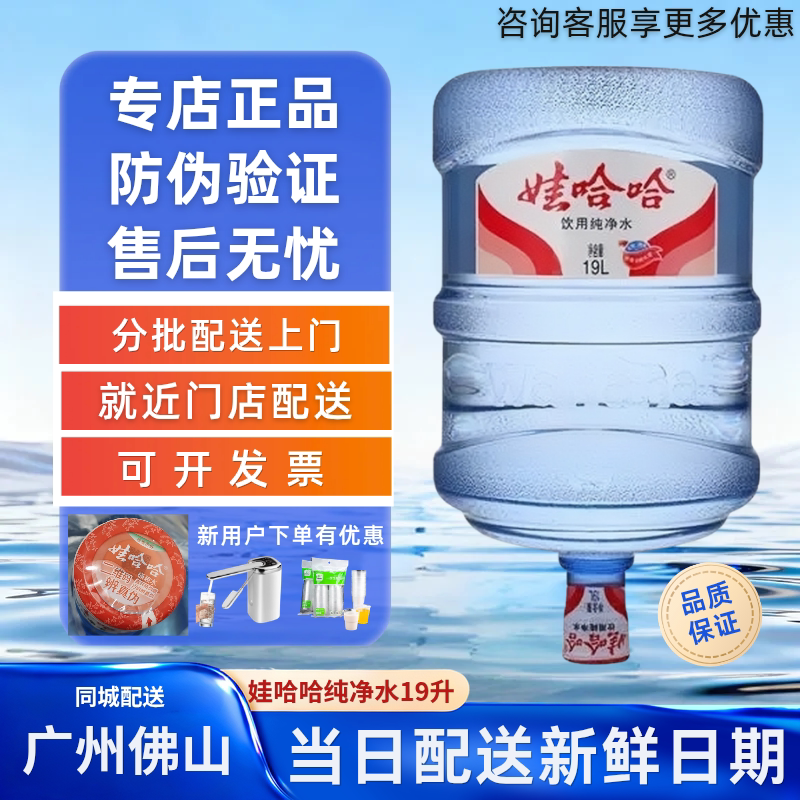 广州娃哈哈桶装水纯净水同城送