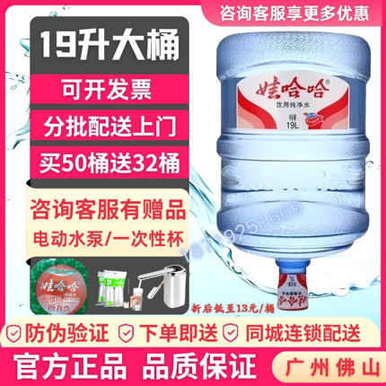 广州娃哈哈桶装水19升大桶纯净水佛山娃哈哈纯净水桶装水送货上门