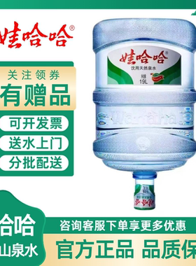 娃哈哈天然山泉水桶装水19升就近分店分批配送上门只限广州佛山