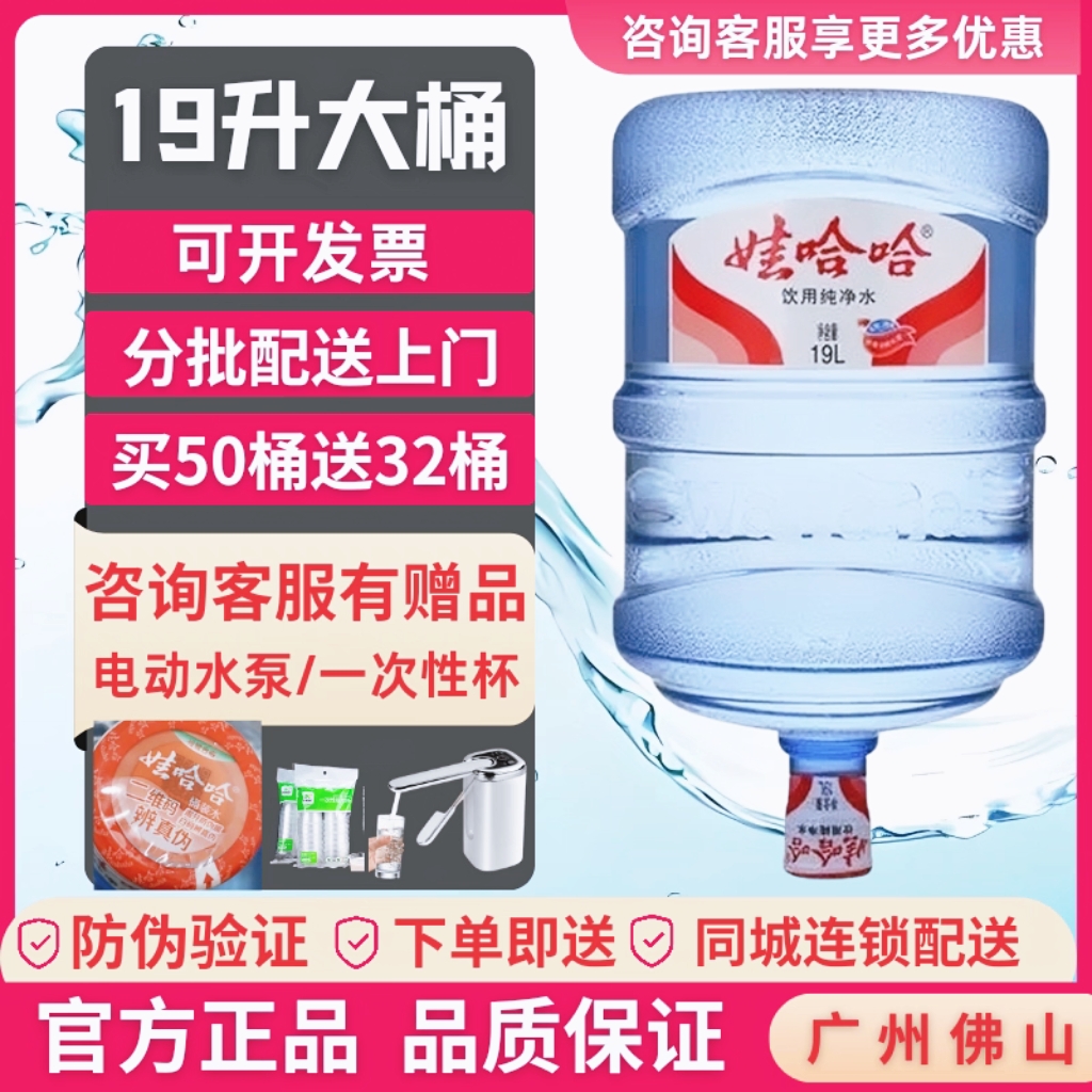 广州佛山娃哈哈桶装水同城送上门