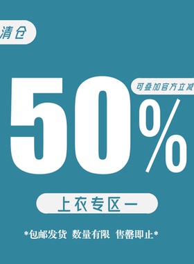 五折上衣清仓合集【微量库存清仓！！低于成本！！售完即止！！】