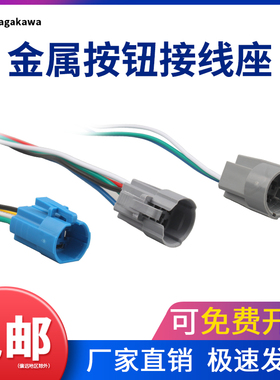 16/19/22/25mm金属按钮开关接插件带线连接底座3/5线旋钮急停插座