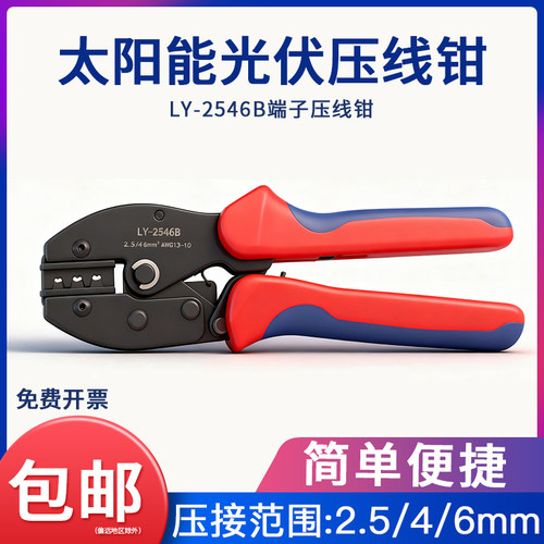 LY-2546B光伏端子压线钳MC4专用太阳能连接器压接钳子2.5/4/6mm²