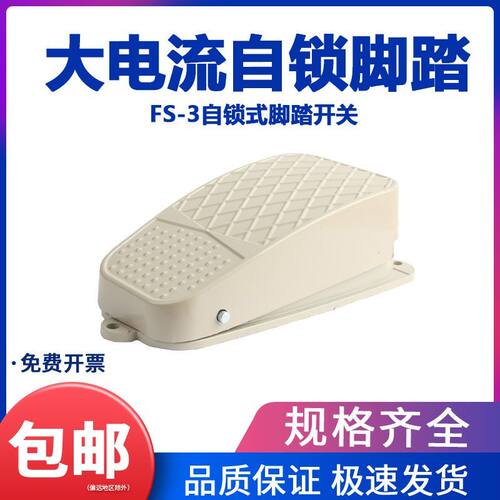 大电流自锁式脚踏开关FS-3踏板开关带线1米2米脚踩机床配件380V