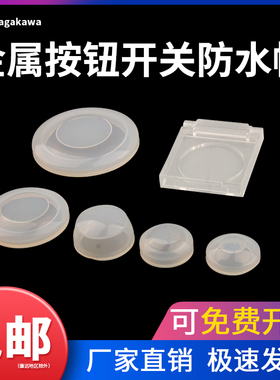防水帽防尘保护罩12/16/19/22/25/30mm金属按钮开关按键防护盖
