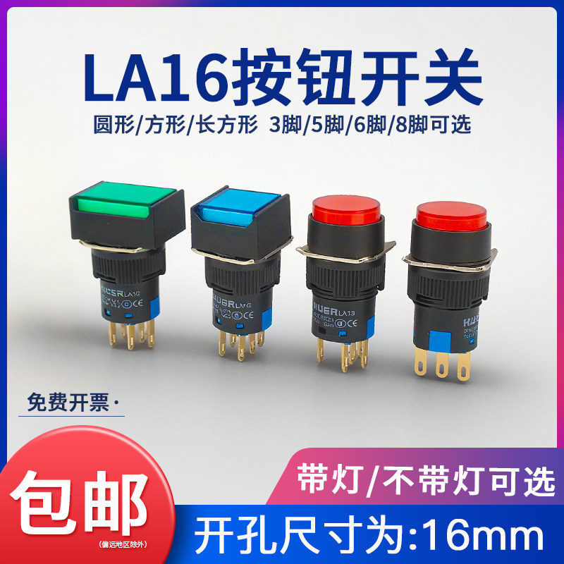 LA16带灯自锁式按钮开关点动启动电源圆形正方形长方形16mm按键