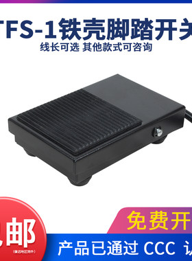脚踏开关1米线铁壳自复位