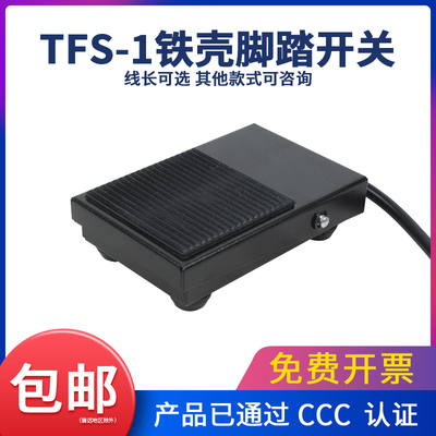 脚踏开关1米线铁壳自复位