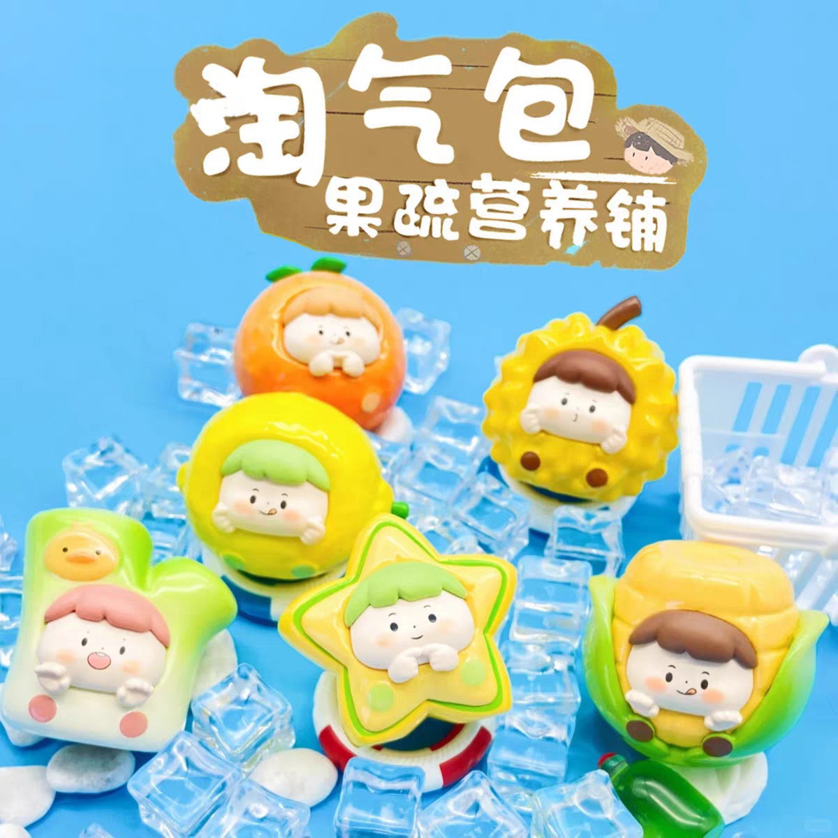 老粉专属 淘气包2二代果蔬营养铺萌粒盲袋盒水果蔬菜手办可爱礼物