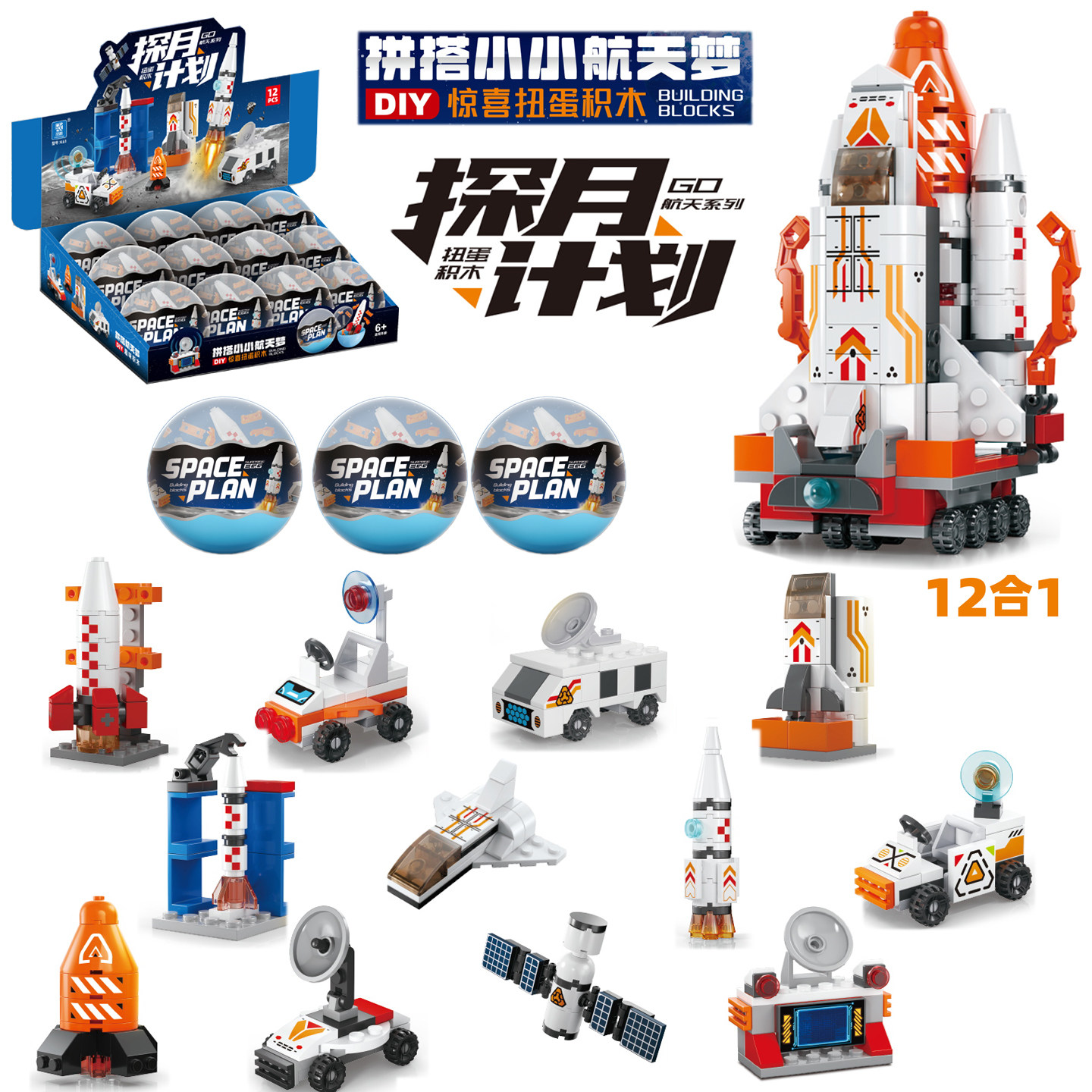 积木奇趣扭蛋盲盒航天飞机火箭儿童玩具生日礼物幼儿园元旦小礼品