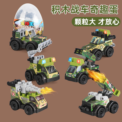 阅兵车战车车仔王超市奇趣积木蛋
