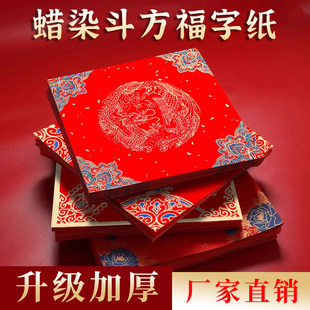 蜡染斗方宣纸福字门贴蜡染万年红福字斗方宣纸空白新款马年对联专