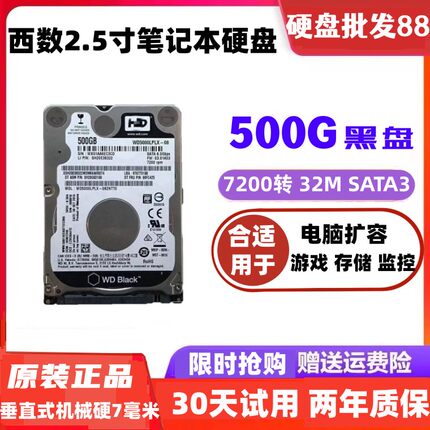 西数黑盘7200转32M 垂直 500G串口sata3笔记本硬盘2.5寸机械硬7MM