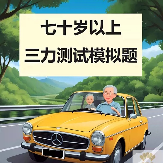 70岁以上老年人小汽车换驾照三力测试题库书全套攻略2024年纸质版-封面