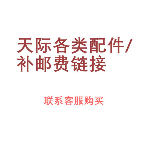 天际各类配件电炖锅配件内胆配件邮费补差通用链接