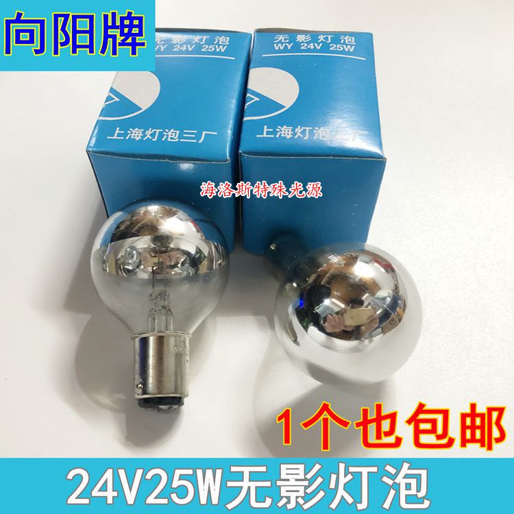 正品24V25W手术无影单孔向阳牌医用无影灯泡WY24V25W上海灯泡三厂 家装灯饰光源 其它光源 原图主图