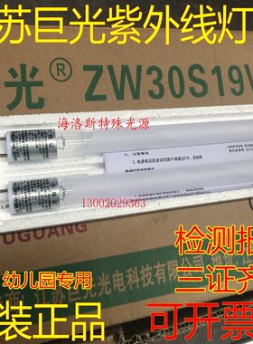 江苏巨光ZXC消毒车医用紫外线杀菌8W15W18W灯管ZW36S24WZW30S19W
