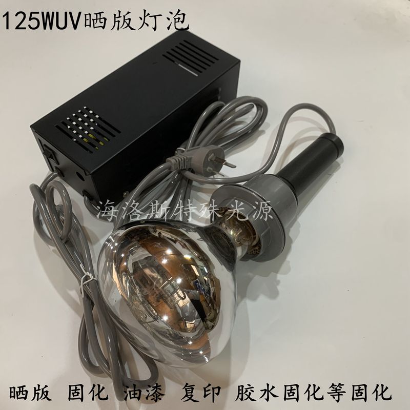 HPI-UV钢板晒版灯HQL 125W丝网晒版灯曝光灯紫外线灯泡UV固化油膜