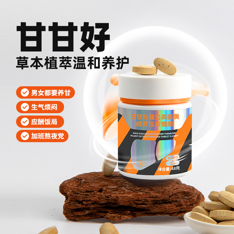 宜样甘甘好蒲公英姜黄葛根草本植萃压片熬夜菊花罗汉果陈皮殷宜