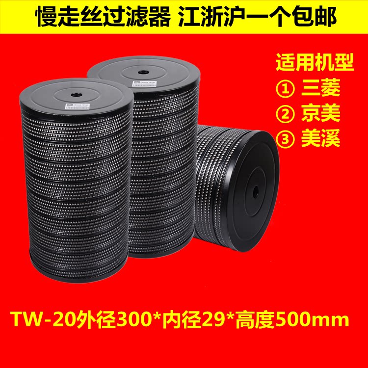 三菱 京美 美溪慢走丝过滤器过滤芯过滤网 300*29*500mm tw-20