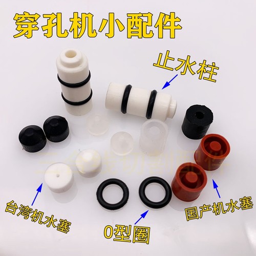 穿孔机配件旋转头O型圈止水柱铜管止水塞9*9国产机台湾机硅胶耐用