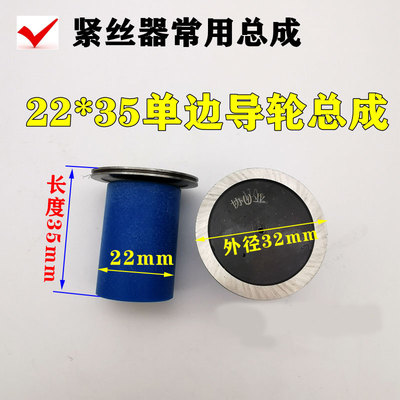 外径22长度35单边紧丝器导轮总成协业导轮外径32mm020导轮总成