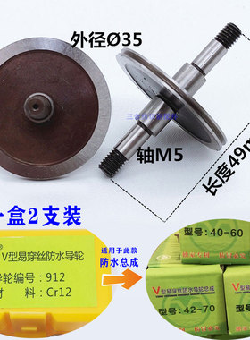 线切割配件A款V型912防水易穿丝专用配套导轮外径35长度49轴5mm