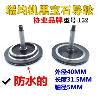 152瑞均中走丝252黑宝石导轮协业605防水导轮601外径40长31.5
