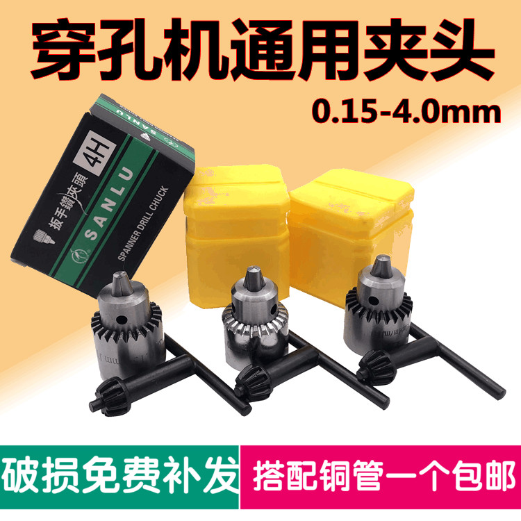 三鹭打孔机夹头钻夹头穿孔机通用夹头0.15-4.0mm扳手夹头镀洛夹头