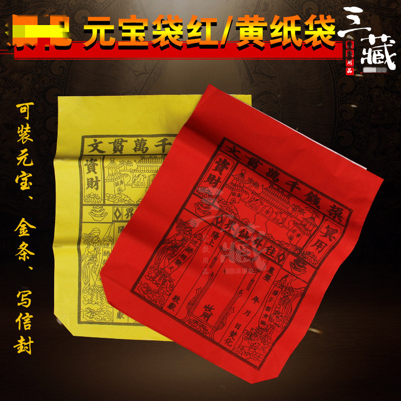红色/黄色纸袋 清明祖先七月半冬至过冬印刷纸品装元宝纸钱信封