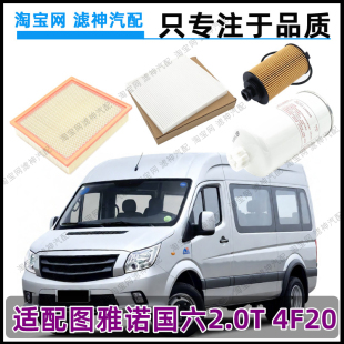 适配福田图雅诺国六2.0T 4F20空滤机油滤柴油滤芯空调格三滤配件