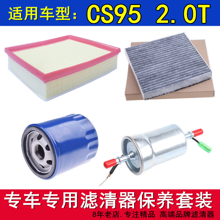 适配17-19款长安CS95 2.0T空气滤空调滤机油滤芯汽油滤芯三滤配件