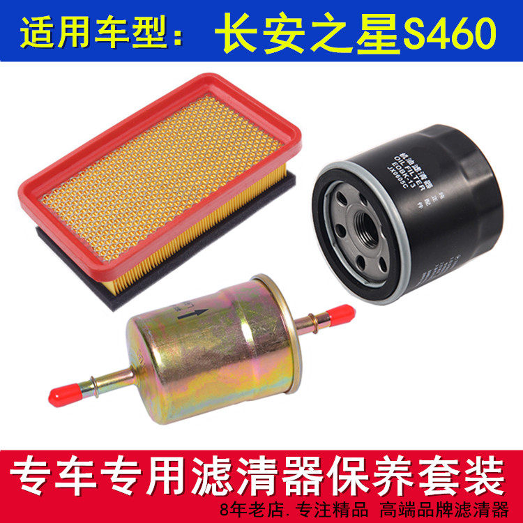 适配长安之星S460 1.01.3空气滤芯机油格滤清器汽滤保养三滤配件