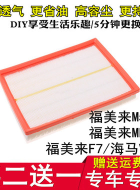福美来海马保养配件空气滤芯