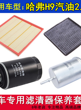 适配15-20款哈弗H92.0T空气滤空调滤机油滤芯汽油滤清器保养三滤