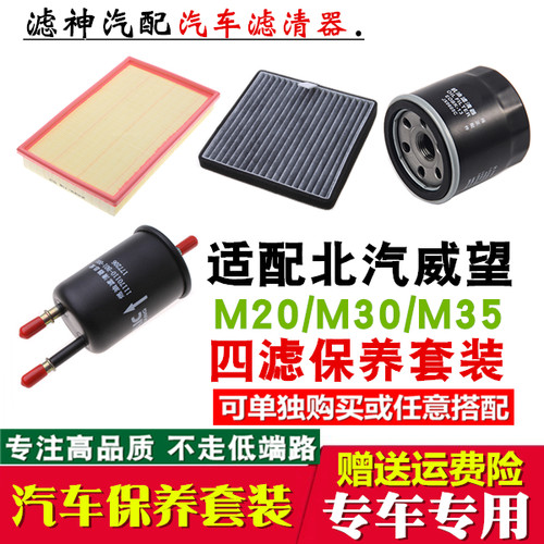适配北汽威旺M20M30M35专用三滤 空气滤芯空调滤网格机油滤汽油滤