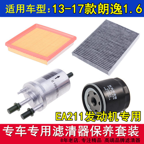 适配13-17款朗逸1.6 EA211空气滤空调滤机油滤芯滤清器三滤配件 - 封面