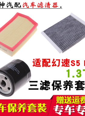 适配北汽幻速S51.3T H5空气滤芯空调滤芯机油格滤芯 保养三滤配件