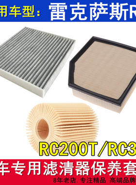 适配雷克萨斯RC200TRC300 2.0T空气滤空调滤机油滤芯保养三滤配件