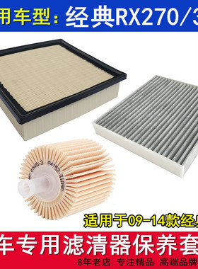 适配09-14款雷克萨斯经典RX270 RX350空气滤空调滤机油格滤芯三滤