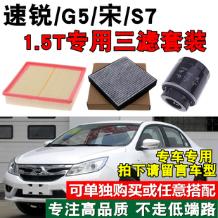 1.5T专用三滤空气滤芯空调滤芯机油滤 S6S7G5 适配比亚迪速锐 宋