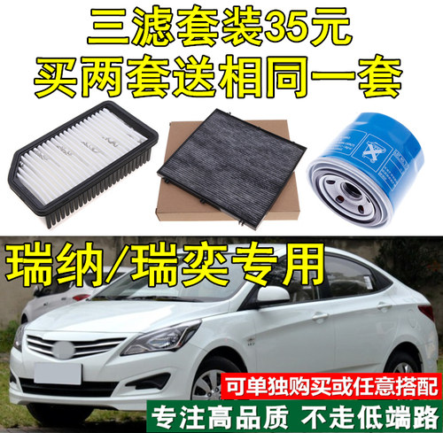 适配现代瑞纳/瑞奕专用三滤 空气滤空调滤机油格滤清器滤芯配件