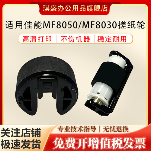 琪盛适用佳能MF8050搓纸轮