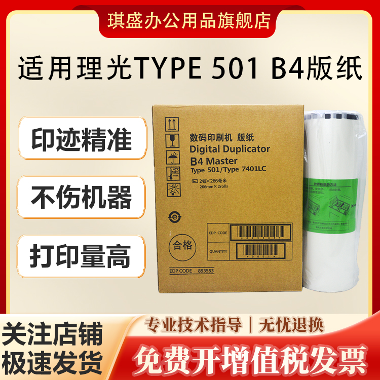 琪盛适用理光501B4版纸